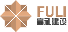 湖北富禮建設工程有限公司